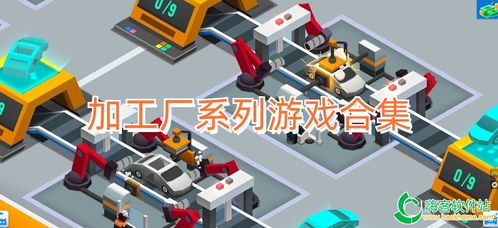 加工厂游戏推荐指南 手机版模拟经营游戏合集